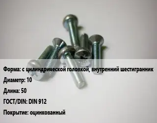 Винт с цилиндрической головкой, внутренний шестигранник 10х50 DIN 912 оцинкованный